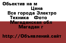 Обьектив на м42 chinon auto chinon 35/2,8 › Цена ­ 2 000 - Все города Электро-Техника » Фото   . Магаданская обл.,Магадан г.